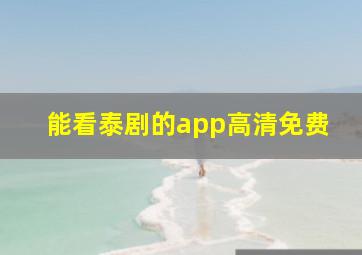 能看泰剧的app高清免费