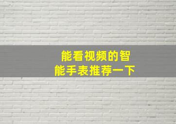 能看视频的智能手表推荐一下