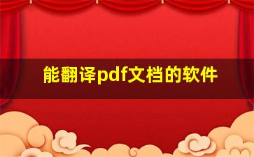 能翻译pdf文档的软件