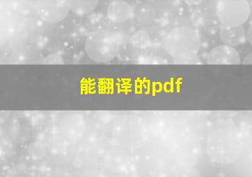 能翻译的pdf