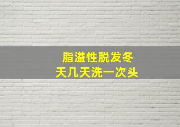 脂溢性脱发冬天几天洗一次头