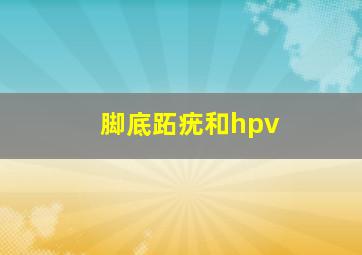 脚底跖疣和hpv