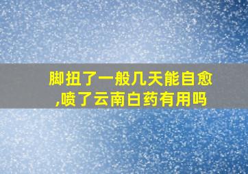 脚扭了一般几天能自愈,喷了云南白药有用吗