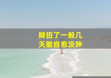 脚扭了一般几天能自愈没肿