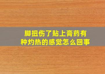 脚扭伤了贴上膏药有种灼热的感觉怎么回事