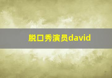 脱口秀演员david