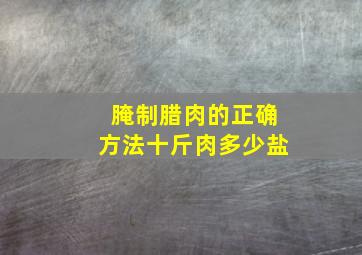 腌制腊肉的正确方法十斤肉多少盐