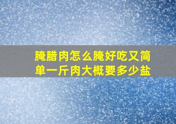 腌腊肉怎么腌好吃又简单一斤肉大概要多少盐