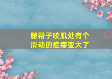 腮帮子咬肌处有个滑动的疙瘩变大了