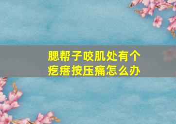 腮帮子咬肌处有个疙瘩按压痛怎么办