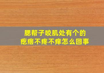 腮帮子咬肌处有个的疙瘩不疼不痒怎么回事