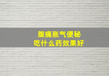 腹痛胀气便秘吃什么药效果好