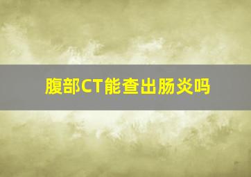 腹部CT能查出肠炎吗