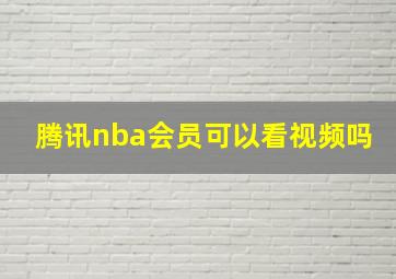 腾讯nba会员可以看视频吗