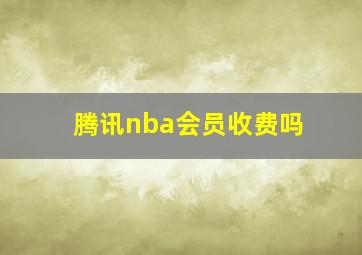 腾讯nba会员收费吗