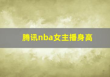 腾讯nba女主播身高