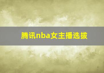 腾讯nba女主播选拔