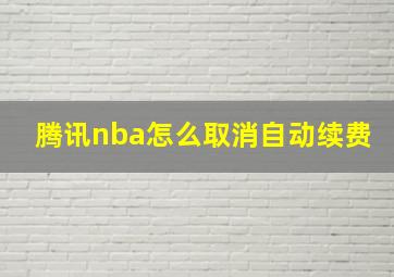 腾讯nba怎么取消自动续费