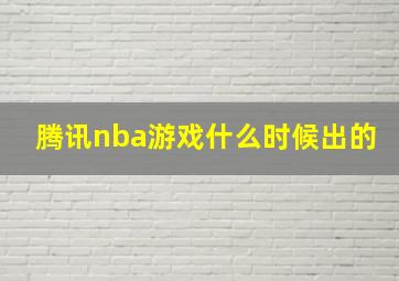 腾讯nba游戏什么时候出的