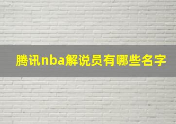 腾讯nba解说员有哪些名字