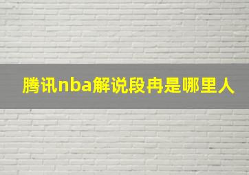 腾讯nba解说段冉是哪里人