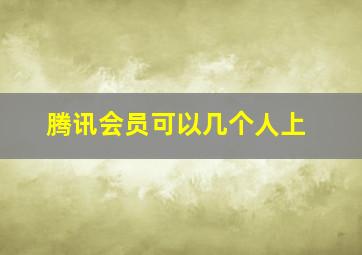 腾讯会员可以几个人上