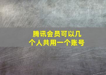 腾讯会员可以几个人共用一个账号