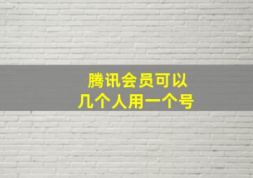 腾讯会员可以几个人用一个号