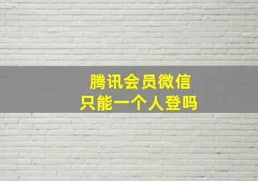 腾讯会员微信只能一个人登吗