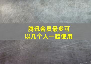 腾讯会员最多可以几个人一起使用