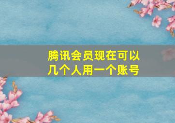 腾讯会员现在可以几个人用一个账号