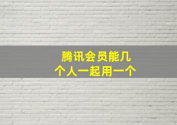 腾讯会员能几个人一起用一个