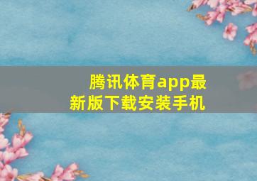 腾讯体育app最新版下载安装手机