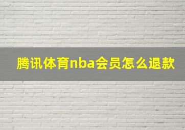 腾讯体育nba会员怎么退款