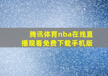 腾讯体育nba在线直播观看免费下载手机版