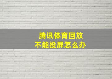 腾讯体育回放不能投屏怎么办