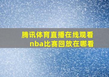 腾讯体育直播在线观看nba比赛回放在哪看