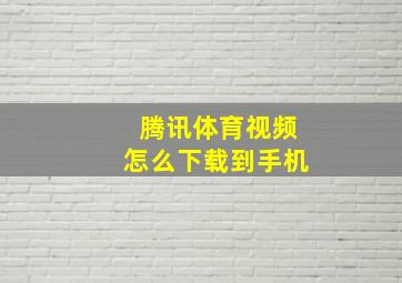 腾讯体育视频怎么下载到手机