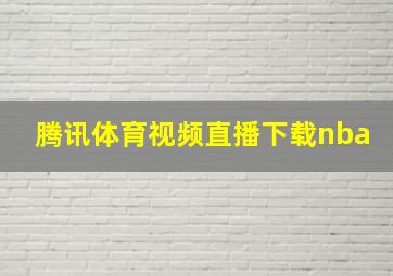 腾讯体育视频直播下载nba