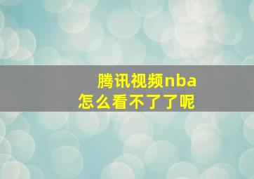 腾讯视频nba怎么看不了了呢