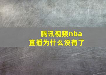 腾讯视频nba直播为什么没有了