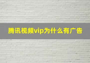 腾讯视频vip为什么有广告