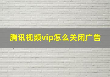 腾讯视频vip怎么关闭广告