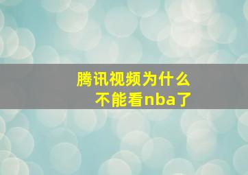 腾讯视频为什么不能看nba了