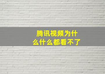 腾讯视频为什么什么都看不了