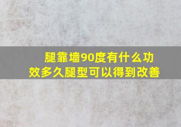 腿靠墙90度有什么功效多久腿型可以得到改善