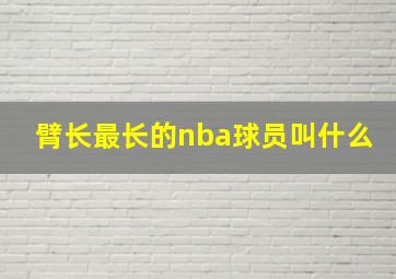 臂长最长的nba球员叫什么