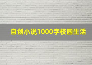 自创小说1000字校园生活