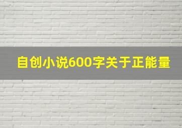 自创小说600字关于正能量