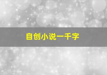 自创小说一千字